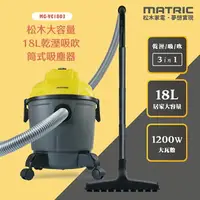 在飛比找樂天市場購物網優惠-【MATRIC松木】18L 乾濕兩用 大容量乾溼吸吹 筒式吸