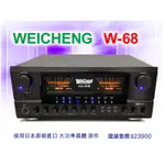 【通好影音館】WEICHENG 專業卡拉OK擴大機 W-68 台灣製 250W+250W；另有RA-200W可參考