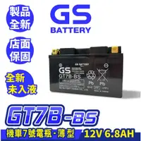 在飛比找蝦皮商城精選優惠-GS統力 機車電瓶 GT7B-BS 機車7號電池 薄型 同Y