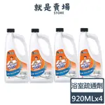 威猛先生｜4入組｜(蝦皮最低價) 浴室疏通劑920ML 水管疏通 浴廁疏通 通水管 通馬桶 通樂 速通 小通