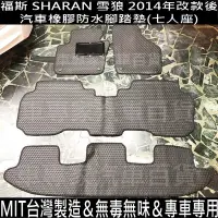 在飛比找Yahoo!奇摩拍賣優惠-免運 2014年後 SHARAN 雪狼 汽車 防水 橡膠 腳