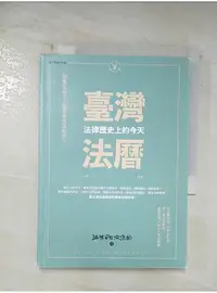 在飛比找蝦皮購物優惠-臺灣法曆：法律歷史上的今天（1-6月）_法律白話文運動【T1