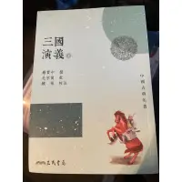 在飛比找蝦皮購物優惠-三國演義上集課本三民書局