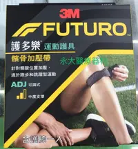 在飛比找樂天市場購物網優惠-永大醫療~＂ 3M FUTURO＂護多樂運動護具-09189