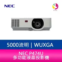 在飛比找PChome商店街優惠-【分期0利率/含稅】 NEC P474U 5000流明 多功