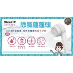 [台灣出貨]【DUSKIN】第二代除氯蓮蓬頭組(蓮蓬頭+4濾芯) / 3濾芯組