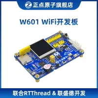 在飛比找樂天市場購物網優惠-開發板 正點原子W601 WIFI 物聯網開發板 SOC 聯