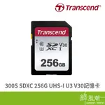 TRANSCEND 創見 300S SDXC 256G UHS-I U3 V30記憶卡(銀-