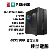 在飛比找蝦皮商城優惠-免運 電競主機【GTX1650 x 14700】16G/50