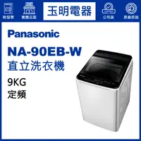 在飛比找蝦皮購物優惠-Panasonic國際牌洗衣機 9公斤、直立式洗衣機 NA-