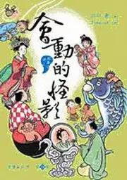 在飛比找TAAZE讀冊生活優惠-娑婆氣系列第四部：會動的怪影 (二手書)