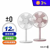 在飛比找生活市集優惠-【日本正負零±0】極簡風12吋生活電風扇 多色任選 XQS-