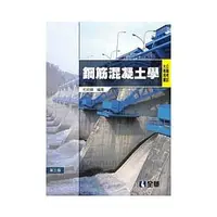 在飛比找蝦皮購物優惠-<姆斯>公職考試大專用書：鋼筋混凝土學(第三版) 毛昭綱 全