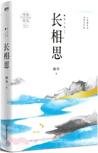 在飛比找三民網路書店優惠-長相思3：思無涯（簡體書）