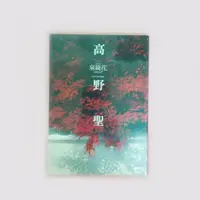 在飛比找蝦皮購物優惠-『二手書』高野聖(自有書/附書套)