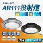 【系统国际】舞光 LED AR111 燈泡 9W 14W 廣角基礎型 窄角投射型 方形崁燈燈泡 軌道燈燈泡 崁燈燈泡