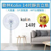 在飛比找PChome24h購物優惠-KOLIN歌林 14吋 MIT立扇 KF-LN1417