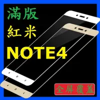 在飛比找蝦皮購物優惠-紅米Note4  Note4x 滿版 全屏 鋼化玻璃膜 玻璃