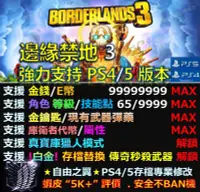 在飛比找Yahoo!奇摩拍賣優惠-【PS4】【PS5】邊緣禁地 3 專業 存檔 修改 金手指 