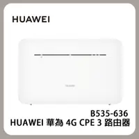 在飛比找蝦皮商城優惠-HUAWEI 華為 4G CPE 3 路由器 (B535-6