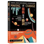 把藝術變成動詞：教學藝術家塑造美好世界的神奇魔法MAKING CHANGE: TEACHING ARTISTS AND THEIR ROLE IN SHAPING A BETTER WORLD(艾瑞克布思) 墊腳石購物網