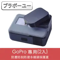 在飛比找PChome24h購物優惠-ブラボ一ユ一GoPro HERO5/6/7 防塵防刮防潑水鏡