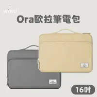 在飛比找PChome24h購物優惠-WiWU Ora歐拉筆電包 16吋