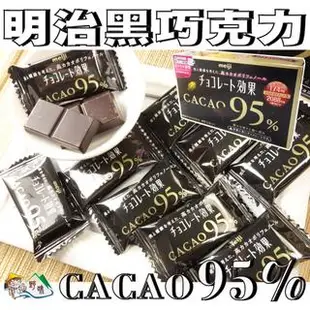【野味食品】明治 CACAO95%黑巧克力(日本進口，60g/盒，桃園實體店面出貨)#黑巧克力#明治巧克力#CACAO