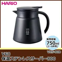 在飛比找蝦皮商城精選優惠-【日本HARIO】VHS-80B 真空保冷保溫壺(800ml