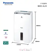 在飛比找甫佳電器優惠-Panasonic F-Y16FH 除濕清淨型 除濕機