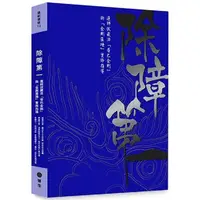 在飛比找金石堂優惠-除障第一：蓮師伏藏法「普巴金剛」暨「金剛薩埵」實修引導