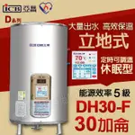 亞昌 DH30-F 不鏽鋼電能熱水器 30加侖 可調溫定時 休眠型 立地式 儲存式電熱水器【東益氏】熱水爐 省電 節能