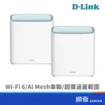 D-LINK 友訊 M32 AX3200 MESH 雙頻 無線網路 路由器 分享器 WIFI6 大坪數 透天 2入裝