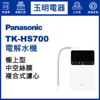 在飛比找蝦皮購物優惠-Panasonic國際牌電解水機 TK-HS700