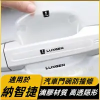 在飛比找蝦皮購物優惠-【台灣有貨】LUXGE納智捷汽車車門腕貼納智捷U6滴膠透明門