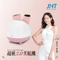 在飛比找PChome24h購物優惠-JHT 超模2.0美腿機 K-1665(粉)