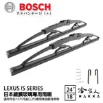 BOSCH LEXUS IS 250 300 日本鍍膜雨刷 免運 13年~ 防跳動 靜音 24 18 吋 哈家人