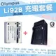 【套餐組合】 Olympus 充電 Li92B Li90B 副廠電池 充電器 鋰電池 座充 TG-Tracker SH-3 SH-2 SH-1 TG6 TG5 TG4 TG3 TG2 TG1 XZ2 SP-100EE