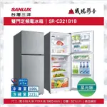 SANLUX 台灣三洋雙門定頻電冰箱 | SR-C321B1B | 321公升~歡迎議價