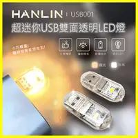 在飛比找松果購物優惠-HANLIN USB001 超迷你USB雙面透明LED燈 手