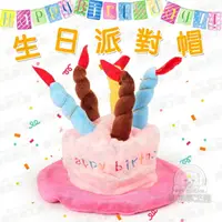 在飛比找樂天市場購物網優惠-生日派對帽 生日帽 派對帽 慶生帽 生日蛋糕帽 寵物生日 寵