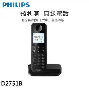 PHILIPS 飛利浦 D2751B 數位無線電話(附答錄機) 黑色 現貨 廠商直送