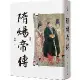 隋煬帝傳（二版）[93折] TAAZE讀冊生活