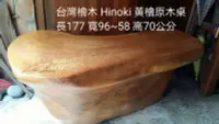 在飛比找Yahoo!奇摩拍賣優惠-完美精簡台灣檜木 Hinoki 黃檜原木桌 長177 寬96