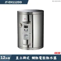 在飛比找有閑購物優惠-喜特麗【JT-EH112DD】12加侖 直立掛式標準型 儲熱