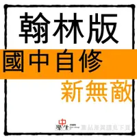 在飛比找蝦皮商城精選優惠-國中自修◆翰林版◆新無敵自修 (習作解答)(7年級8年級9年