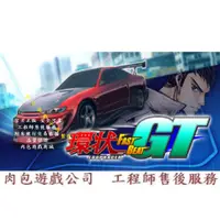 在飛比找蝦皮購物優惠-PC版 中文版 肉包遊戲 環狀賽車GT STEAM FAST