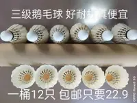 在飛比找樂天市場購物網優惠-廠家直銷 耐打鵝毛羽毛球，12只裝一桶 只要22..9元