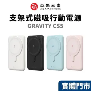 【ADAM 亞果元素】GRAVITY CS10 支架式磁吸行動電源 10000 mah