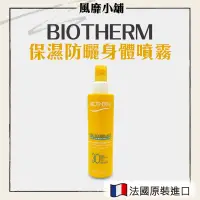 在飛比找蝦皮購物優惠-Biotherm Solaire Lacte 超輕保濕防曬噴